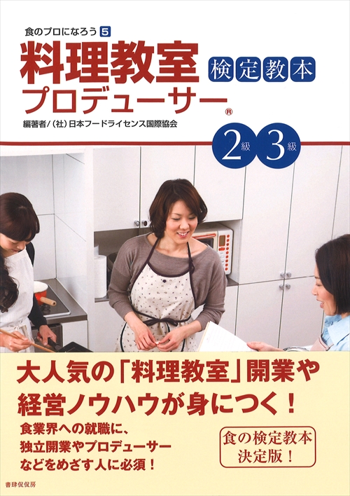 料理教室プロデューサー検定教本2級・3級