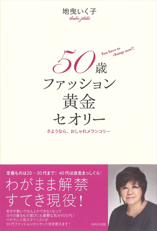 50歳ファッション黄金セオリー