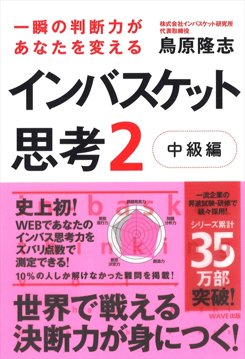 一瞬の判断力があなたを変えるインバスケット思考2～中級編～