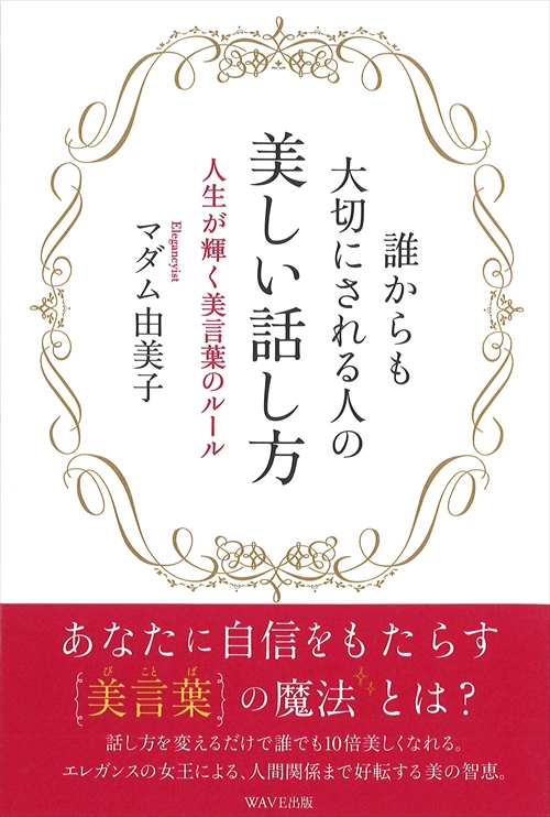 誰からも大切にされる人の美しい話し方