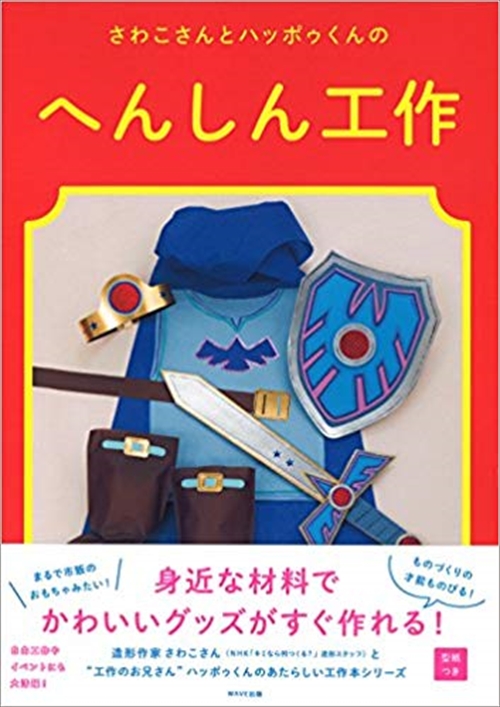 さわこさんとハッポゥくんのへんしん工作