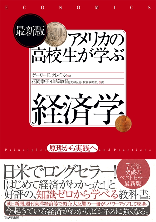 最新版アメリカの高校生が学ぶ経済学