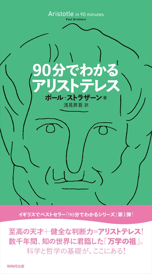 90分でわかるアリストテレス