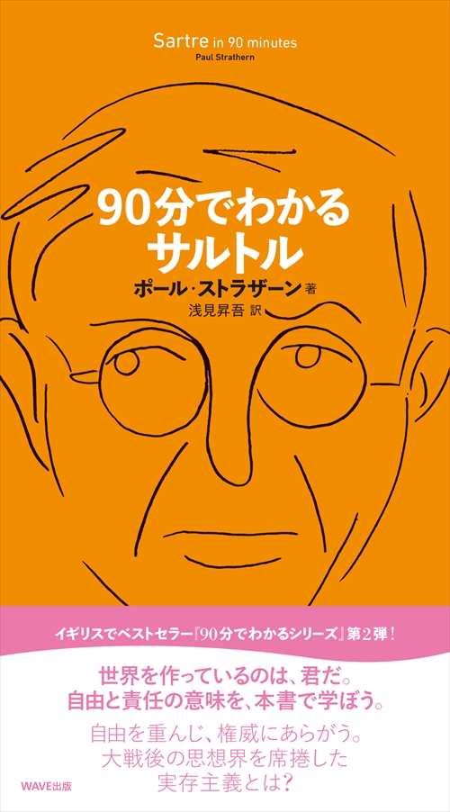 90分でわかるサルトル