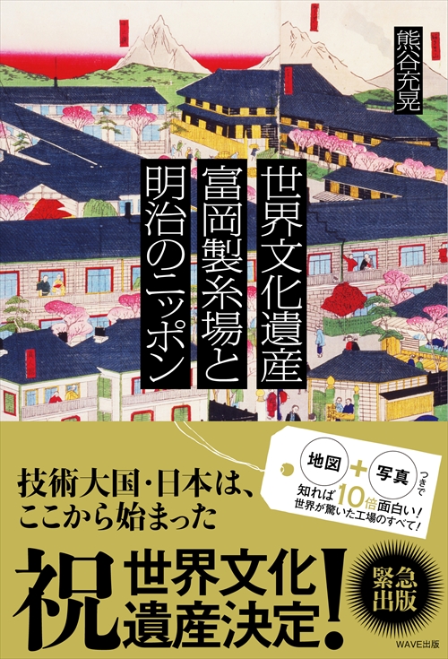 世界文化遺産富岡製糸場と明治のニッポン