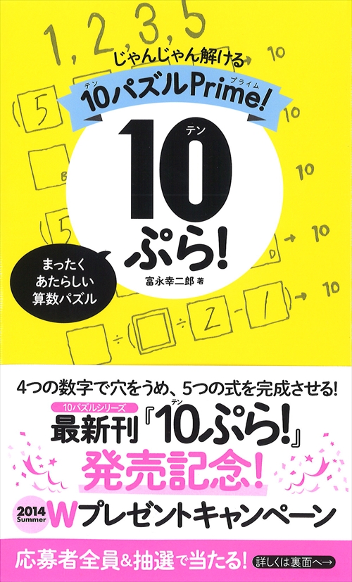 10ぷら！