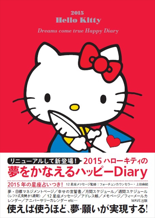 ２０１５ ハローキティの夢をかなえるハッピーＤｉａｒｙ