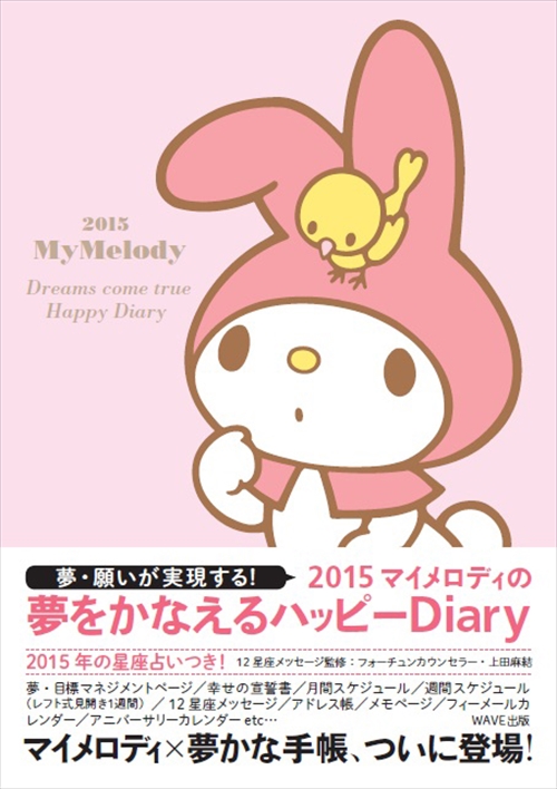 ２０１５ マイメロディの夢をかなえるハッピーＤｉａｒｙ