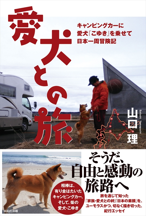 愛犬との旅