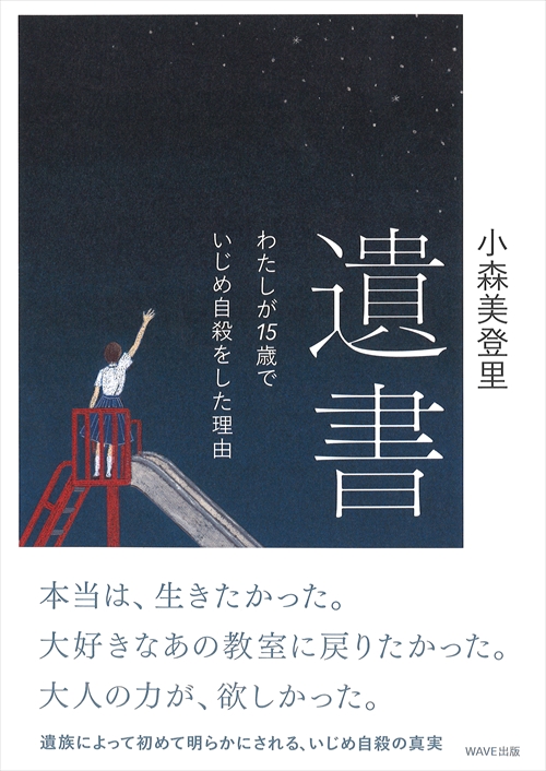 遺書　わたしが15歳でいじめ自殺をした理由