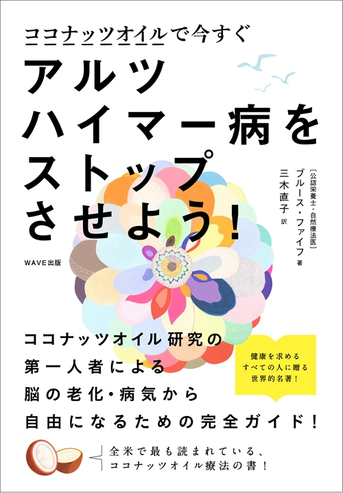 ココナッツオイルで今すぐアルツハイマー病をストップさせよう！