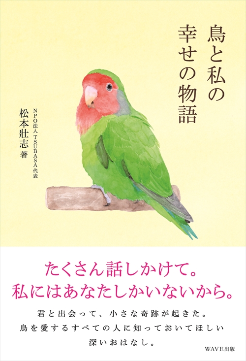 鳥と私の幸せの物語