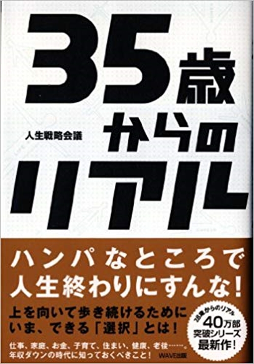 図解版　35歳からのリアル