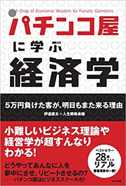 廉価版　パチンコ屋に学ぶ経済学