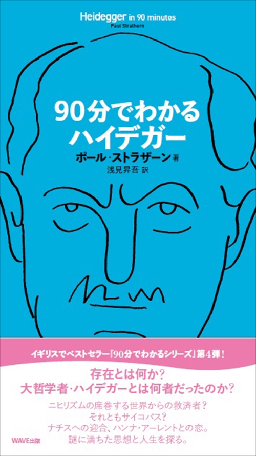 90分でわかるハイデガー