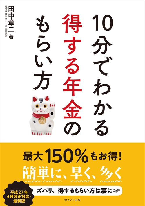 10分でわかる得する年金のもらい方