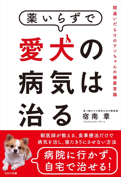 薬いらずで愛犬の病気は治る