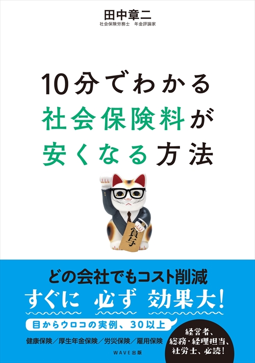 10分でわかる社会保険料が安くなる方法