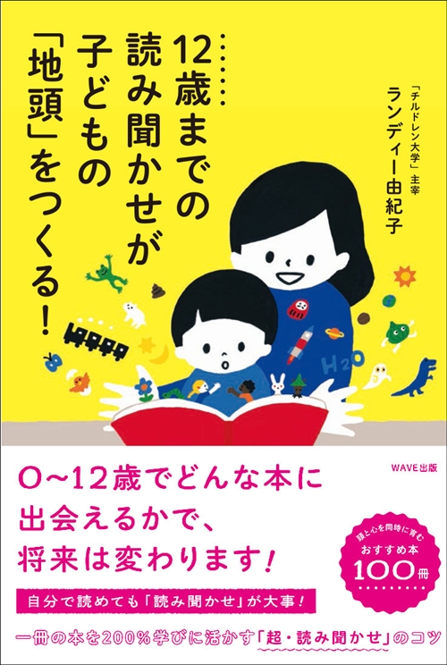 12歳までの読み聞かせが子どもの「地頭」をつくる！