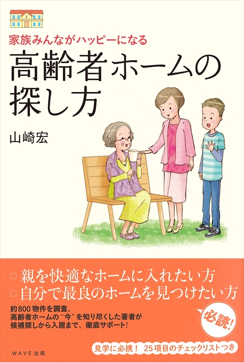 高齢者ホームの探し方