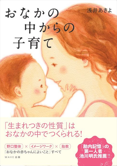 おなかの中からの子育て