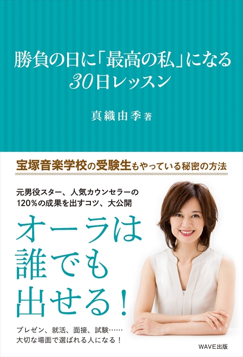 勝負の日に「最高の私」になる30日レッスン