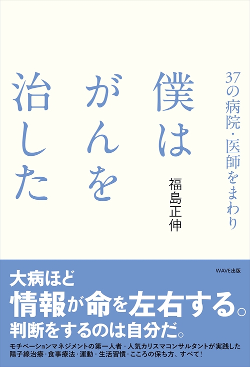 37の病院・医師をまわり　僕はがんを治した