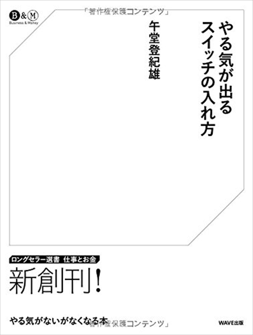 やる気が出るスイッチの入れ方