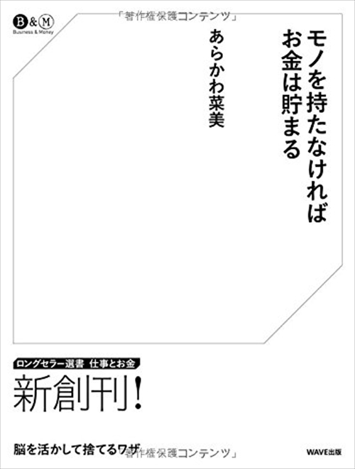 モノを持たなければお金は貯まる