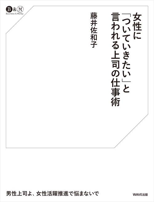 女性に「ついていきたい」と言われる上司の仕事術