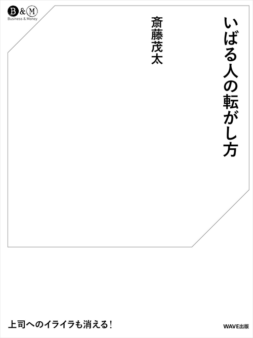 いばる人の転がし方