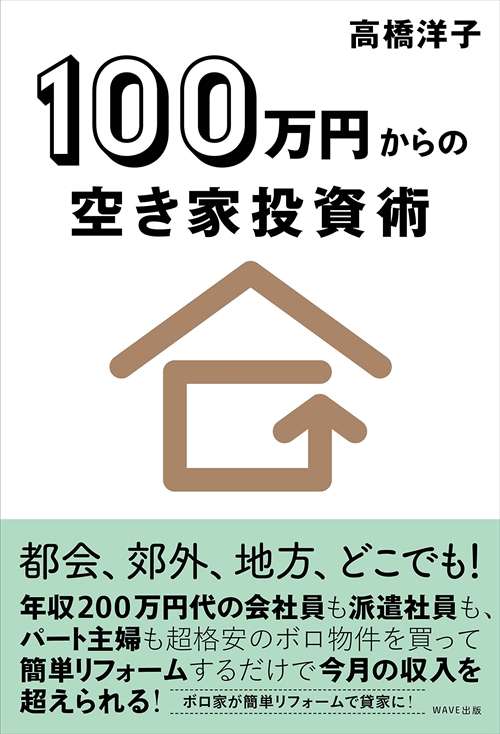 100万円からの空き家投資術