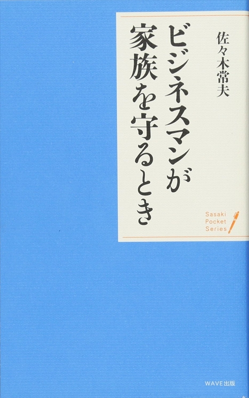 〈ポケットシリーズ〉ビジネスマンが家族を守るとき