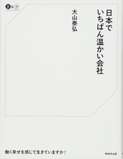 日本でいちばん温かい会社