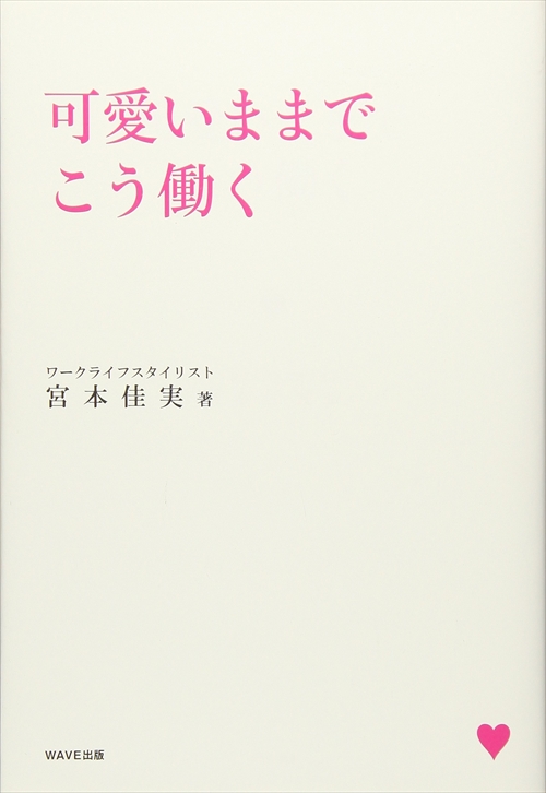 可愛いままでこう働く