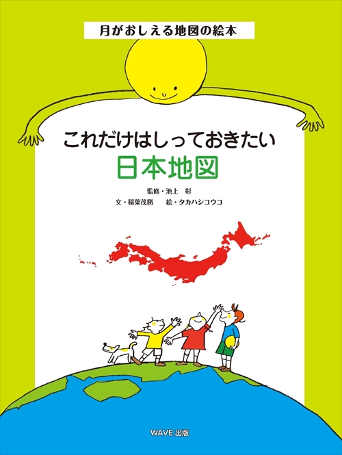 これだけはしっておきたい日本地図