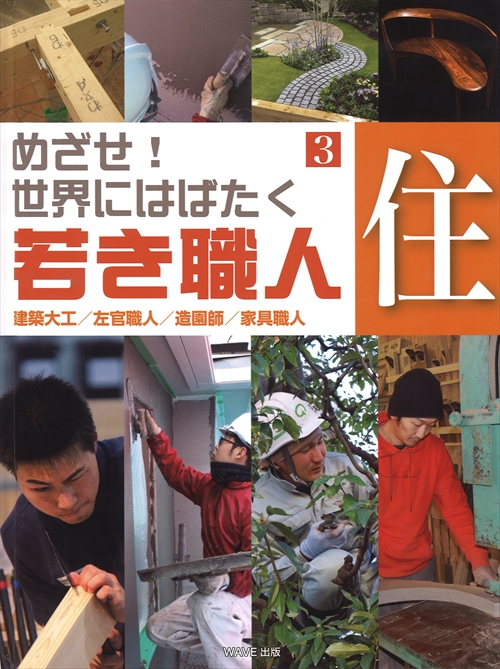 住　建築大工／左官職人／造園師／家具職人