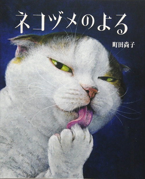 ネコヅメのよる