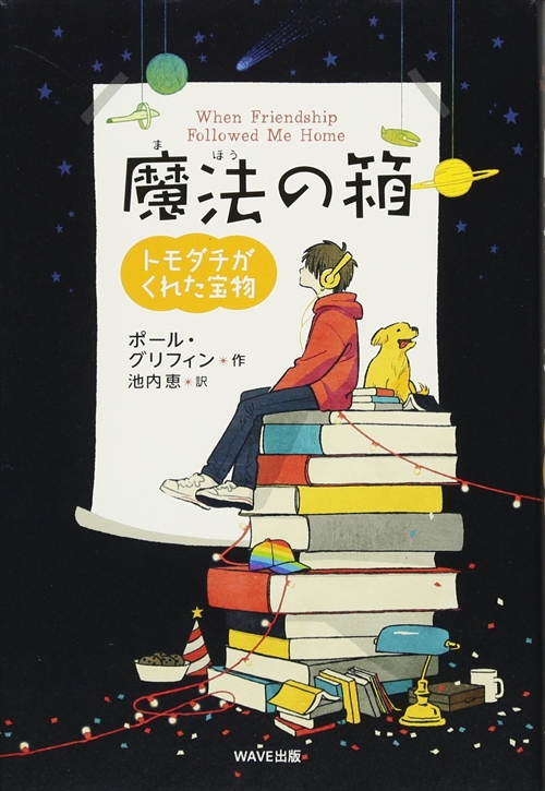 魔法の箱　トモダチがくれた宝物