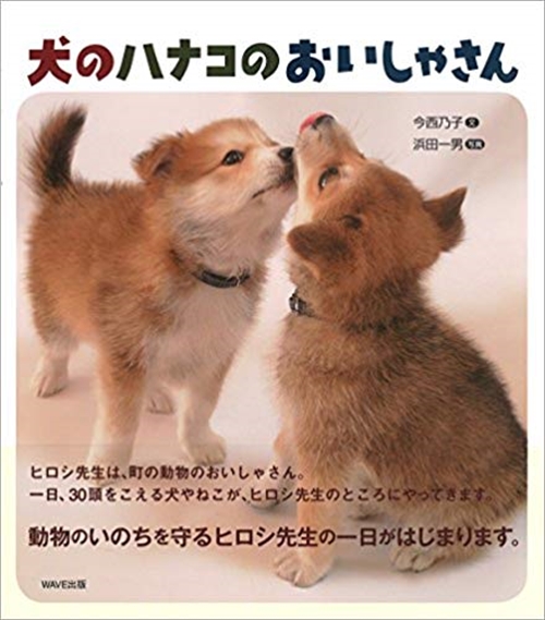 犬のハナコのおいしゃさん