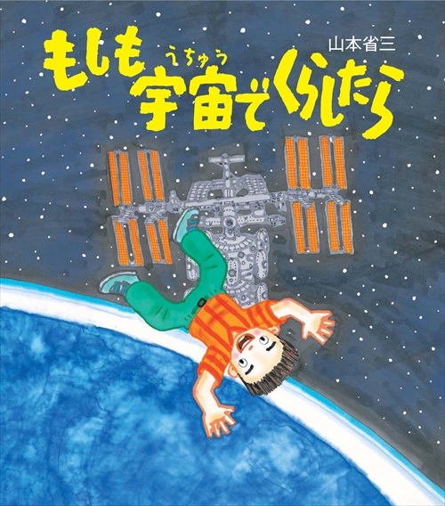 もしも宇宙でくらしたら