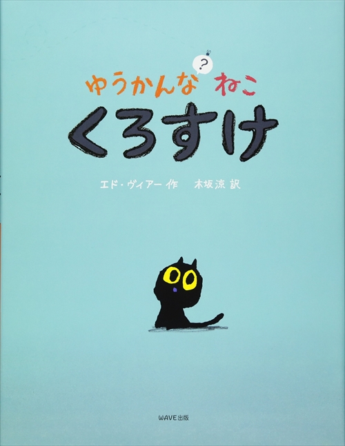 ゆうかんなねこ？くろすけ