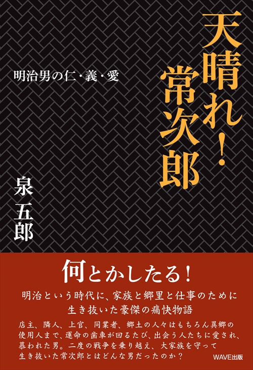 天晴れ！　常次郎