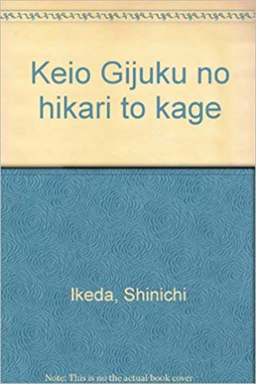 慶應義塾の光と影