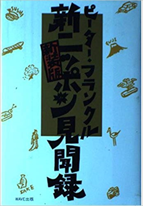 新装版・新ニッポン見聞録