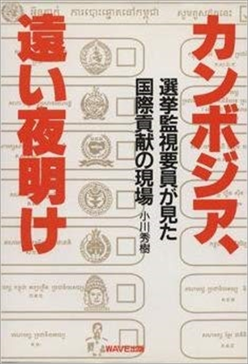 カンボジア、遠い夜明け