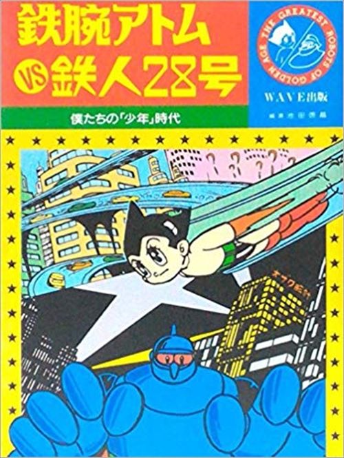 鉄腕アトムＶＳ鉄人２８号