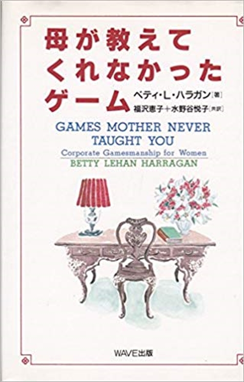 母が教えてくれなかったゲーム