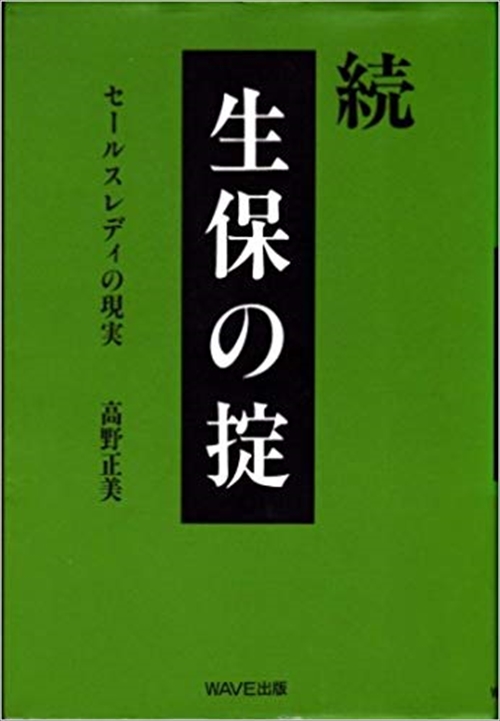 続生保の掟