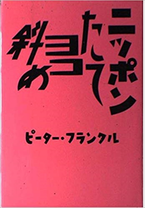 ニッポンたてヨコ斜め